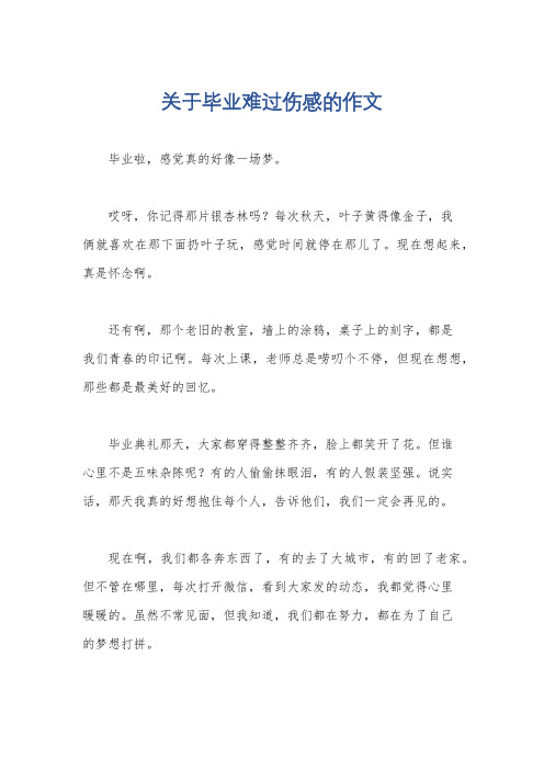 关于毕业难过伤感的作文