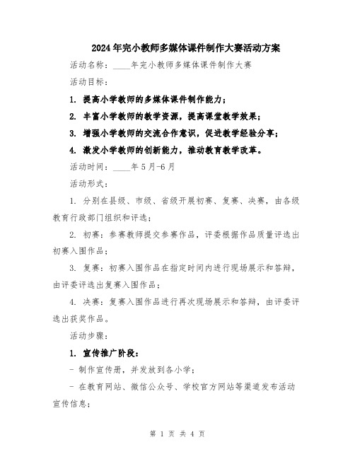 2024年完小教师多媒体课件制作大赛活动方案