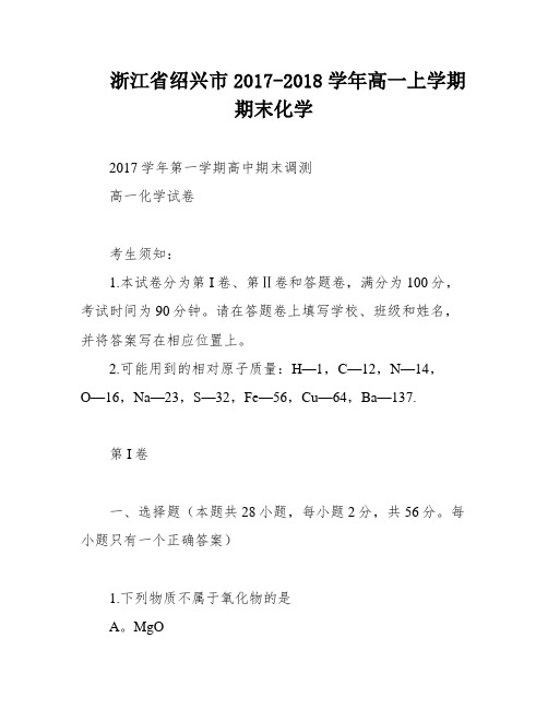 浙江省绍兴市2017-2018学年高一上学期期末化学