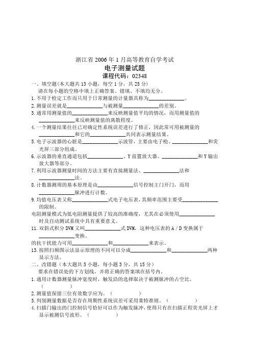 优选自考浙江省电子测量试题