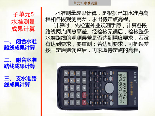 建筑施工测量课件子单元2-5 水准测量的成果计算