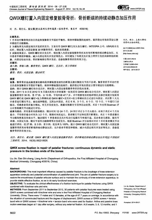 QWIX螺钉置入内固定修复髌骨骨折：骨折断端的持续动静态加压作用-论文