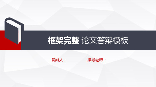 框架完整论文答辩ppt模板