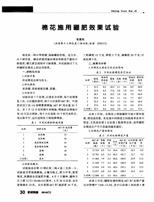 棉花施用硼肥效果试验