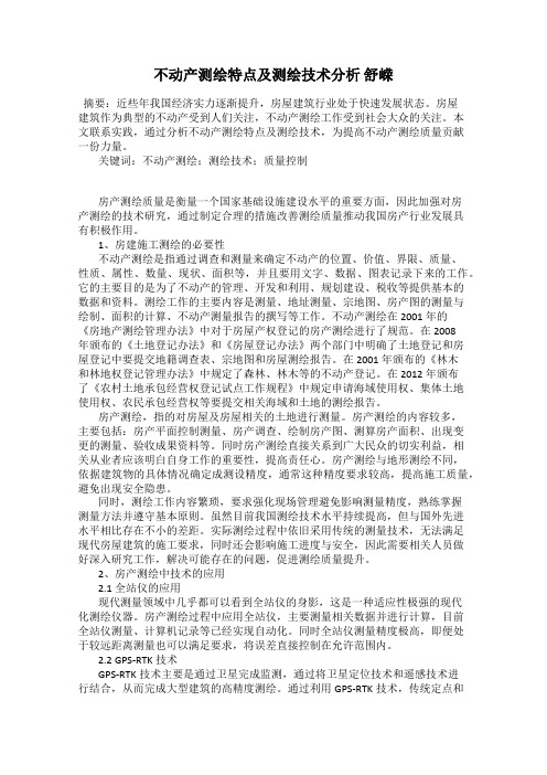 不动产测绘特点及测绘技术分析 舒嵘