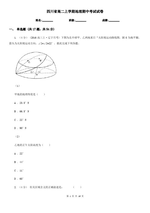 四川省高二上学期地理期中考试试卷