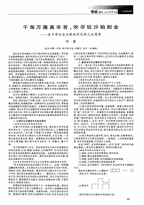 千淘万漉虽辛苦,吹尽狂沙始到金——关于学生自主修改作文的几点思考