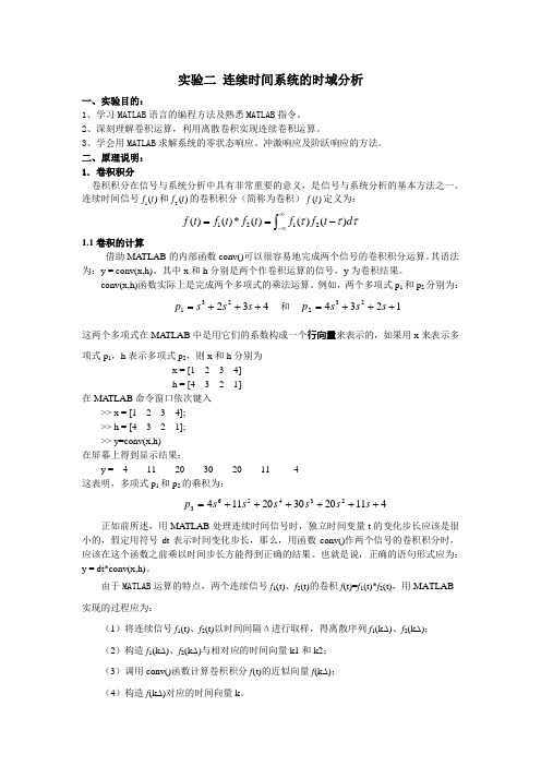 实验二 连续时间系统的时域分析