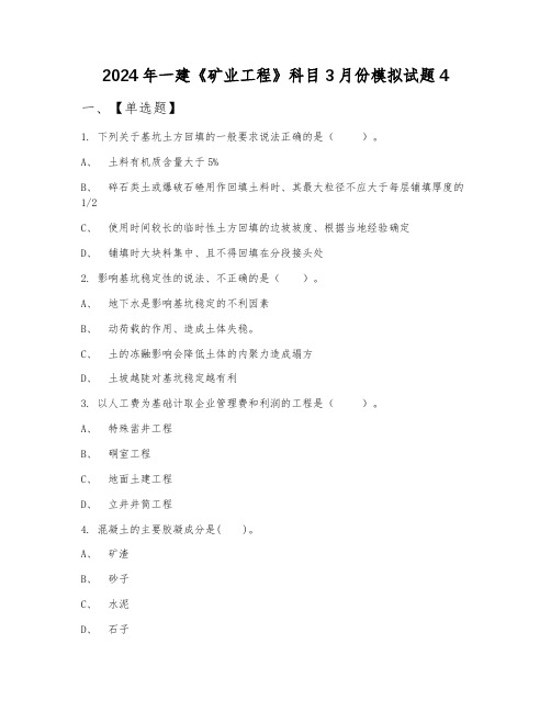 2024年一建《矿业工程》科目3月份模拟试题4