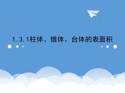 高中数学 1.3.1柱体、锥体、台体的表面积课件 新人教A