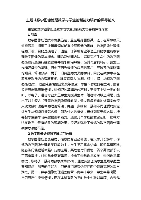 主题式数字图像处理教学与学生创新能力培养的探寻论文