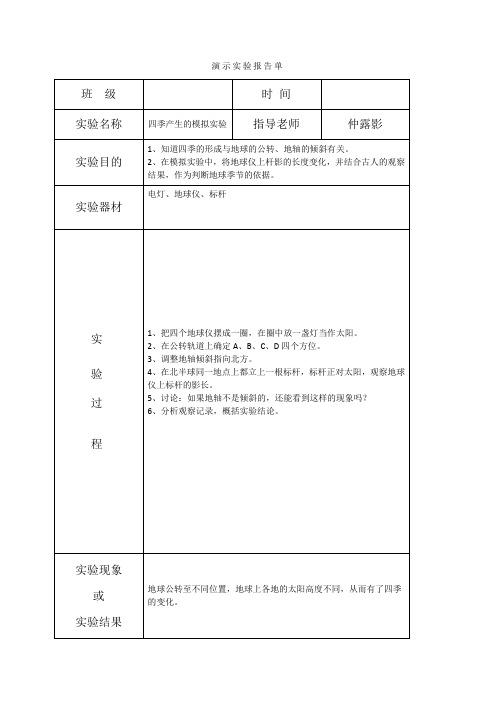 四季产生的模拟实验