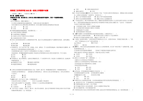 海南省三亚华侨学校2022高一政治上学期期中试题