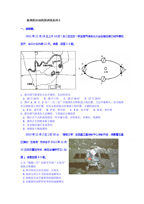 江苏省泰兴市第三中学高中地理必修1作业鲁教：地球的运动 巩固训练系列2