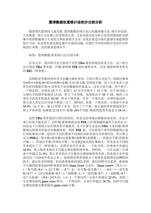 篮球数据权重统计法初步比较分析