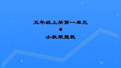 五年级上册数学课件-1.小数乘法 小数乘整数 人教新课标(2018年秋) (共16张PPT)