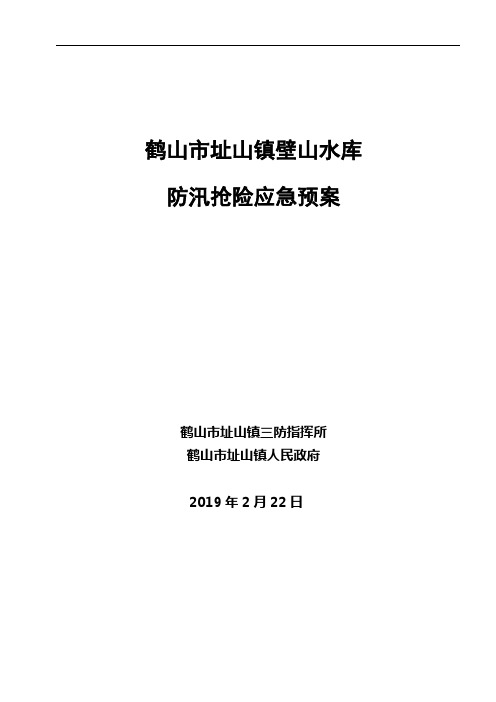 鹤山市址山镇壁山水库