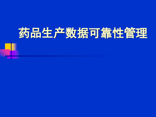 药品生产过程数据可靠性(完整性)管理