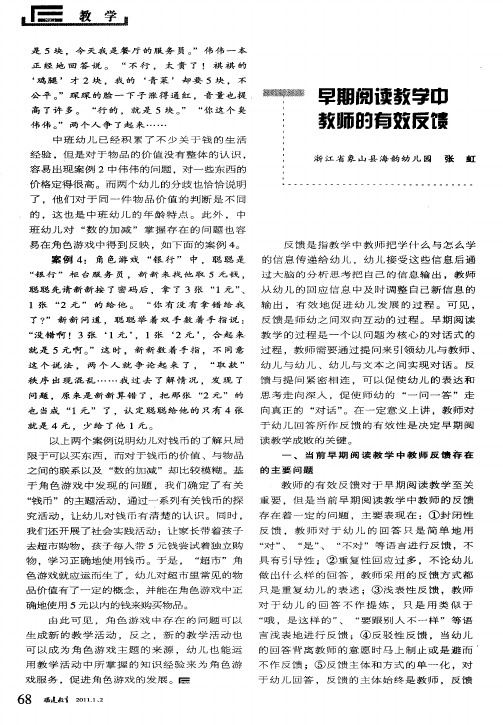 早期阅读教学中教师的有效反馈