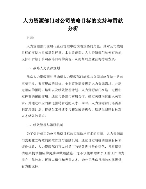 人力资源部门对公司战略目标的支持与贡献分析