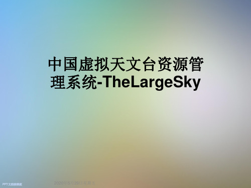 中国虚拟天文台资源管理系统-TheLargeSky