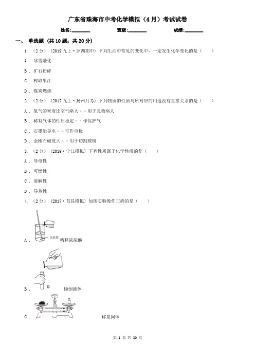 广东省珠海市中考化学模拟(4月)考试试卷