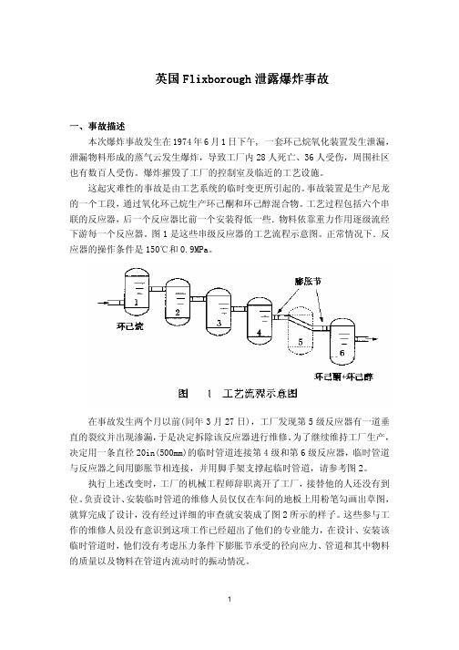 英国Flixborough泄漏爆炸事故