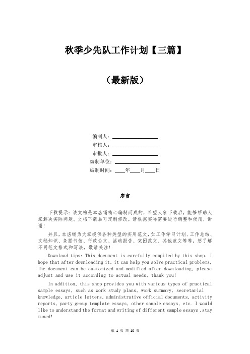 秋季少先队工作计划【三篇】