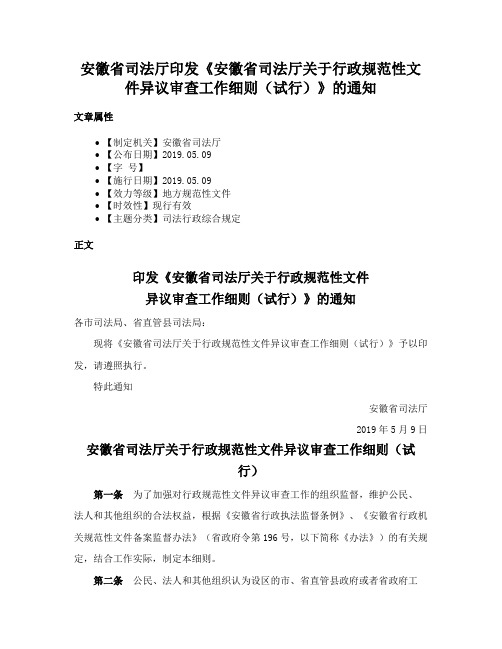 安徽省司法厅印发《安徽省司法厅关于行政规范性文件异议审查工作细则（试行）》的通知