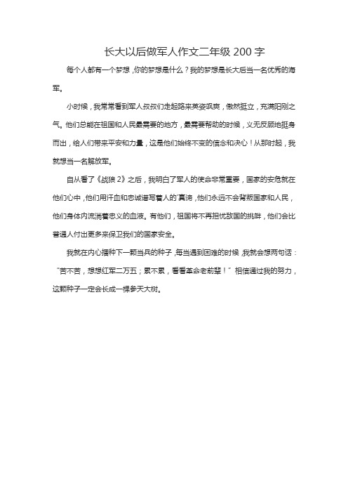 长大以后做军人作文二年级200字