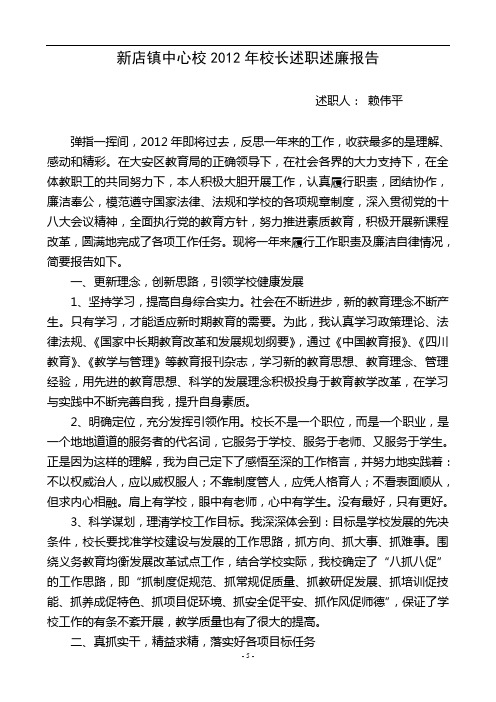 新店镇中心校2012年校长述职述廉报告
