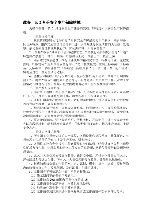 准备一队2月份安全生产保障措施