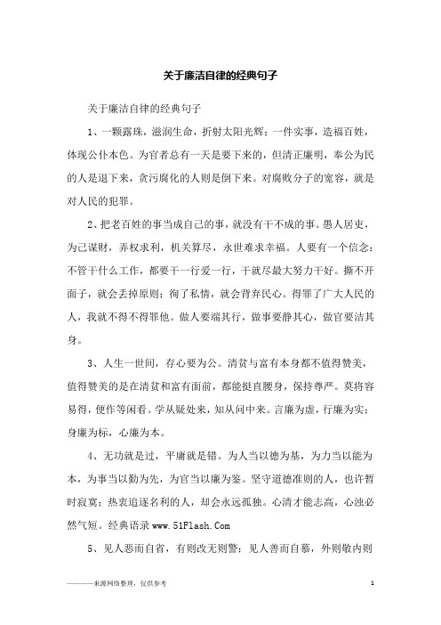 关于廉洁自律的经典句子_励志