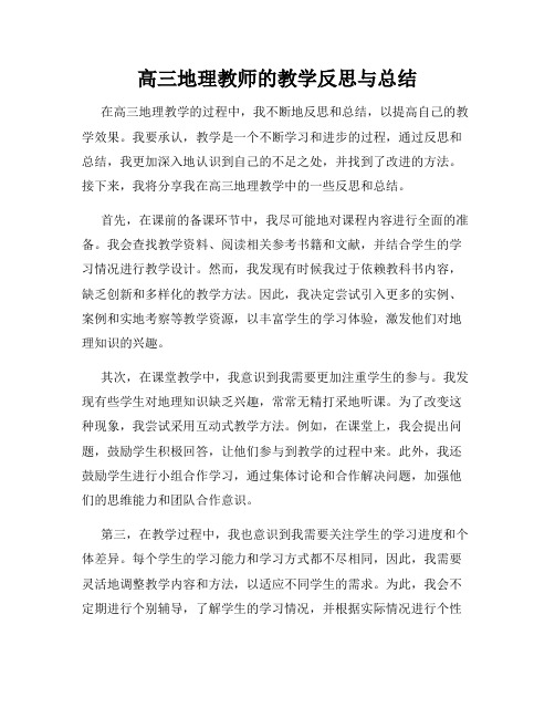 高三地理教师的教学反思与总结