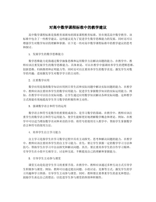 对高中数学课程标准中的教学建议