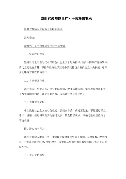 新时代教师职业行为十项准则要求