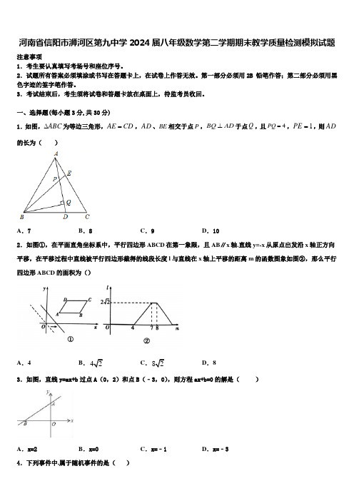 河南省信阳市浉河区第九中学2024届八年级数学第二学期期末教学质量检测模拟试题含解析