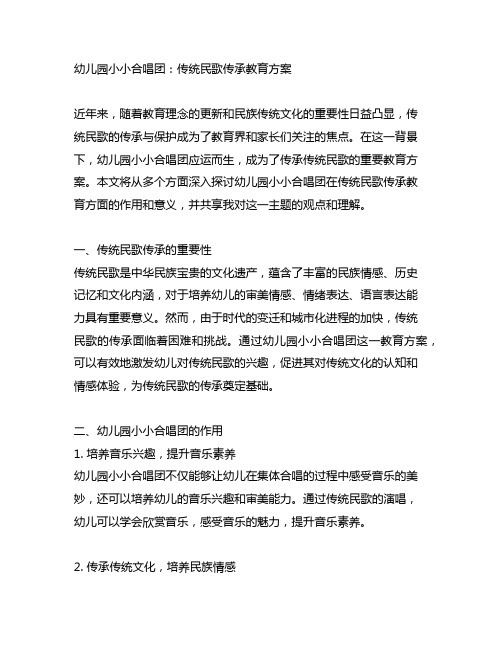 幼儿园小小合唱团：传统民歌传承教育方案