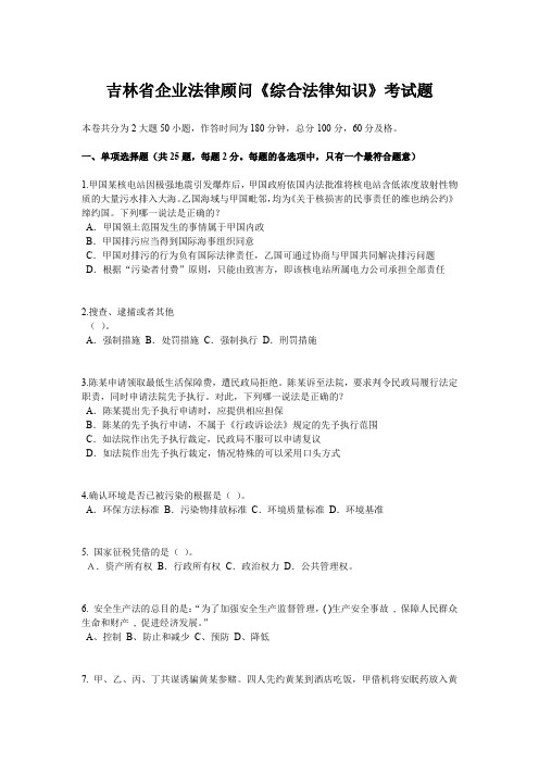 吉林省企业法律顾问《综合法律知识》考试题