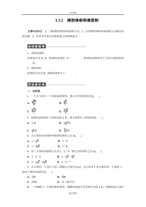 人教新课标版数学高一-必修2课时作业 1.3.2球的体积和表面积