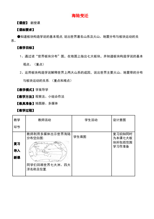 七年级地理上册第三章第二节海陆变迁(第2课时)教案商务星球版
