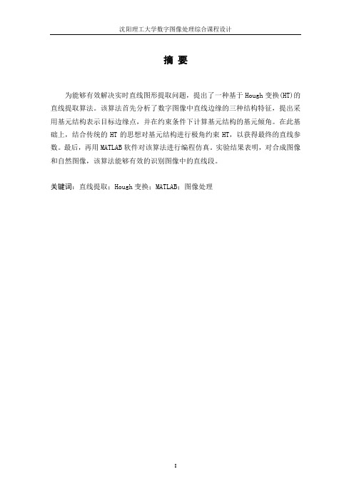 数字图像处理课程设计——Hough变换提取直线