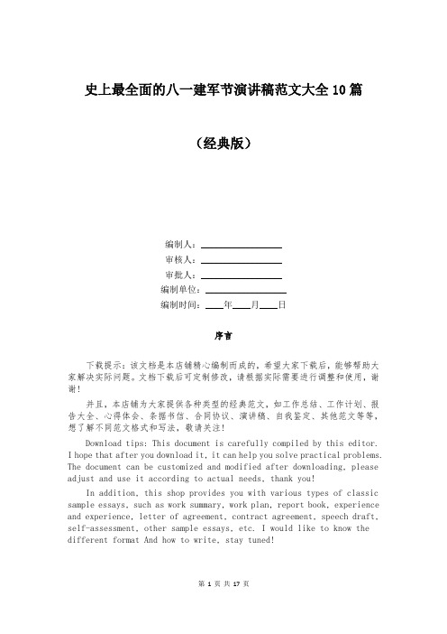 史上最全面的八一建军节演讲稿范文大全10篇