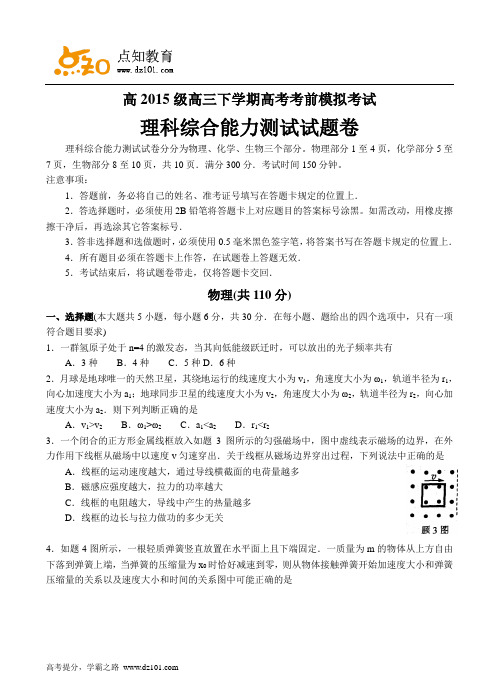 重庆市南开中学2015届高考考前模拟考试  理综试题(word版)