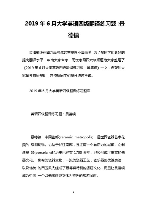 2019年6月大学英语四级翻译练习题：景德镇