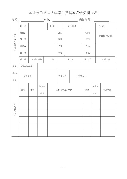 华北水利水电大学学生及其家庭情况调查表