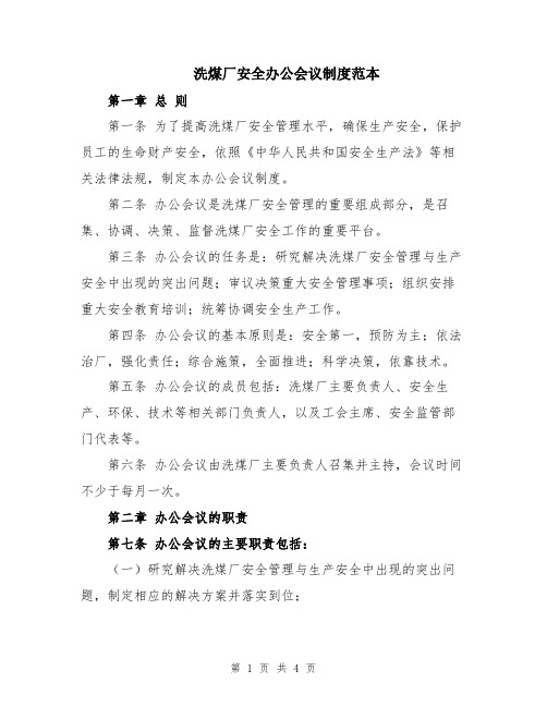 洗煤厂安全办公会议制度范本