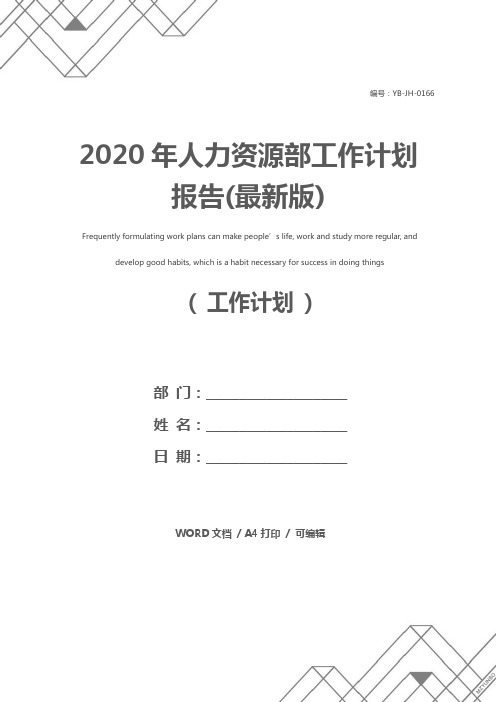 2020年人力资源部工作计划报告(最新版)