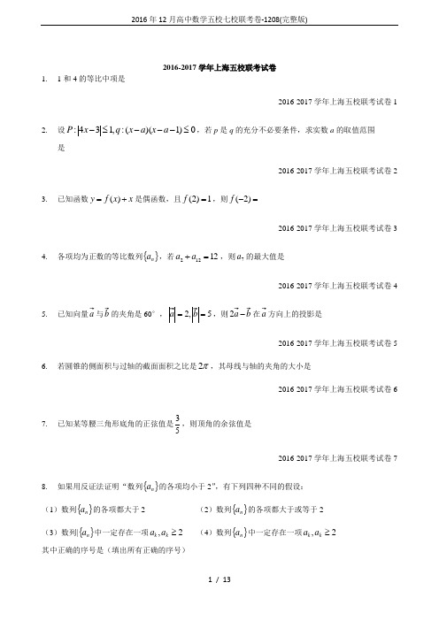 2016年12月高中数学五校七校联考卷-1208(完整版)