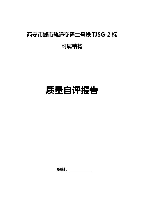 附属结构质量自评报告填完